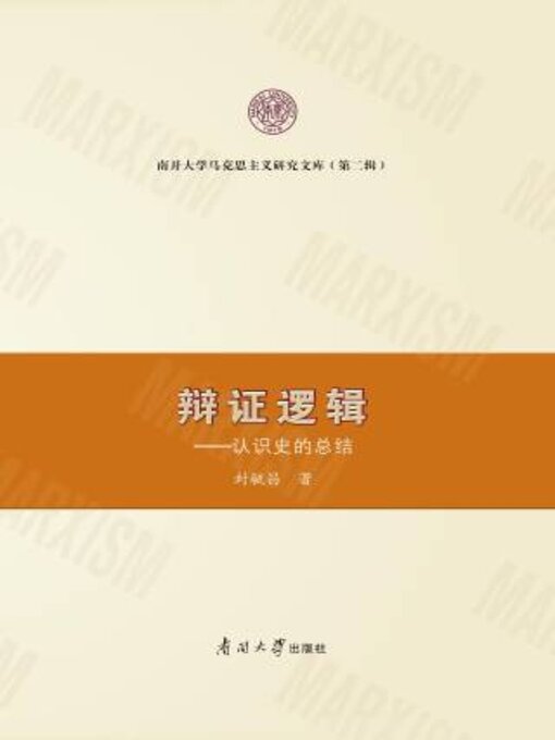 Cover image for 辩证逻辑